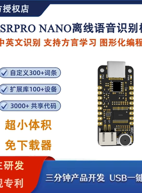 ASRPRO Nano迷你 天问智能语音识别控制板 AI离线识别 自定义词条