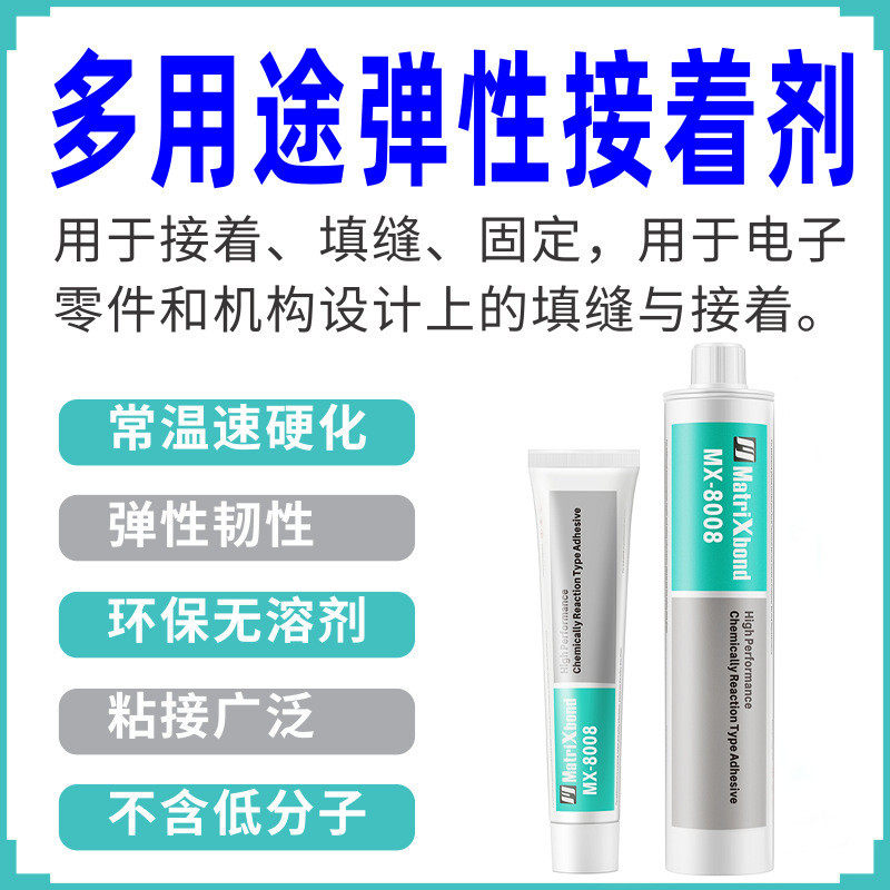 8008弹性胶粘剂橡胶无机材料密封胶电子零件机械结构件填固定缝胶