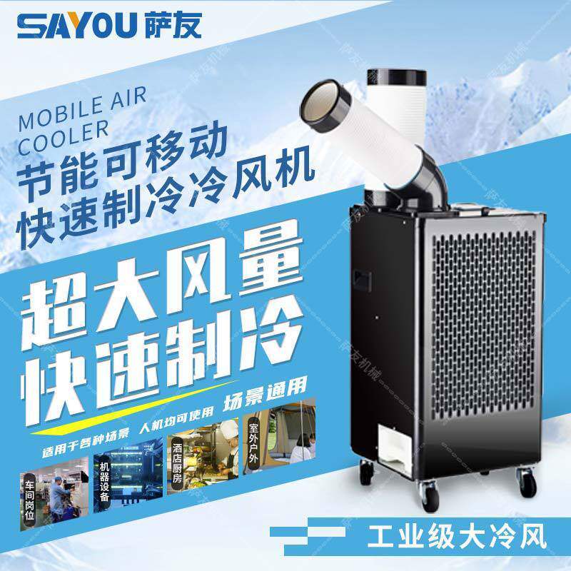 单管蒸发式冷气机 制冷定点降温移动冷风机工业压缩机岗位一体机