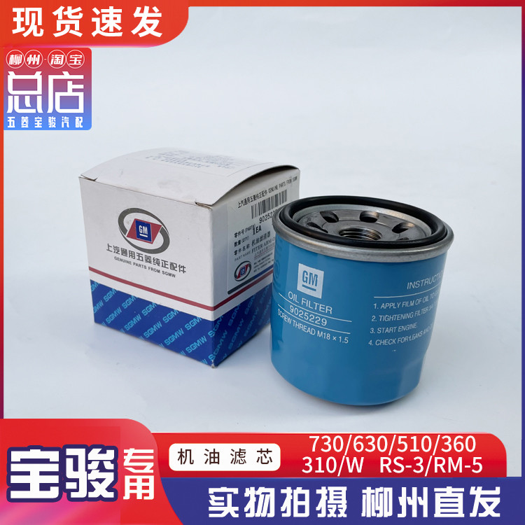 宝骏730 510 630 610 310/W RS-3 RM-5机油格滤芯1.5L机油滤清器