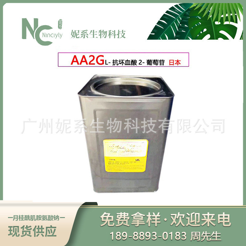 现货供应   L-抗坏血酸2-葡萄苷 AA2G 淡斑淡化亮肤原料 100克起