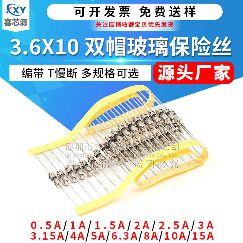 编厂家3.6*10双帽玻璃保险丝t0.5a/1a/2a/3.15a/5a/6.3-20a源头带