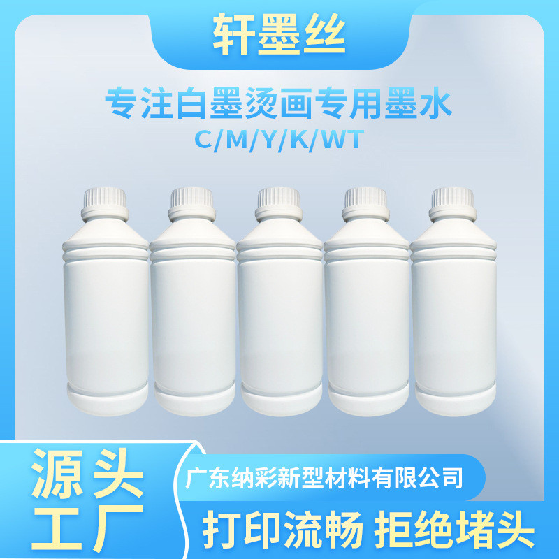 DTF白墨烫画打印机水性墨水纺织烫画印花专用直喷墨水颜料批发