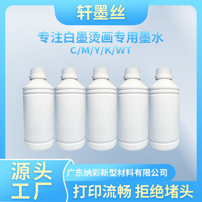 DTF白墨烫画打印机水性墨水纺织烫画印花专用直喷墨水颜料