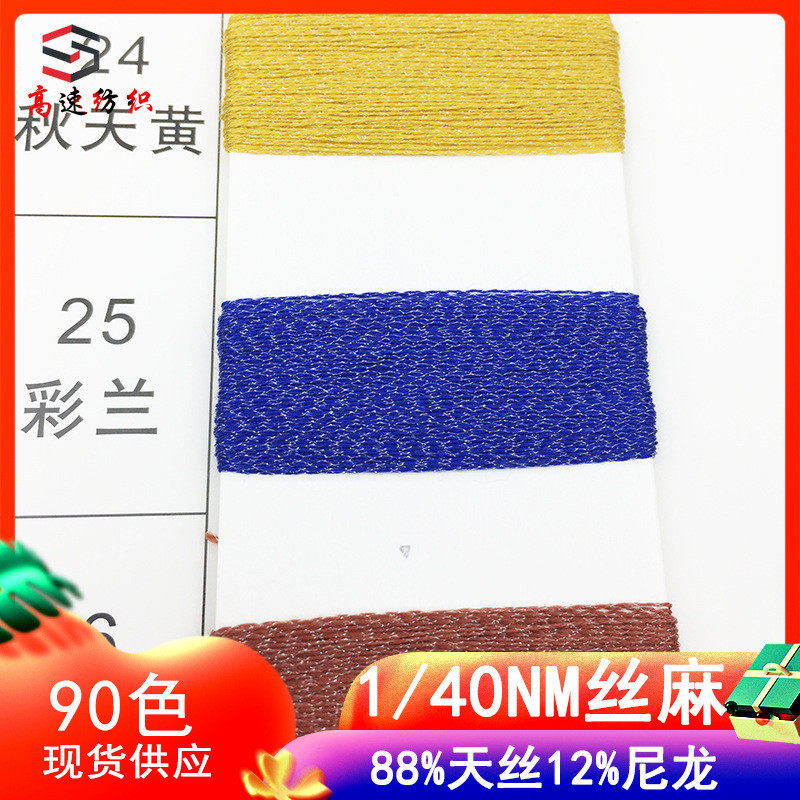 丝纱线40支丝麻线天丝尼龙混纺纱闪光春夏季冰丝线88%天丝12%尼龙