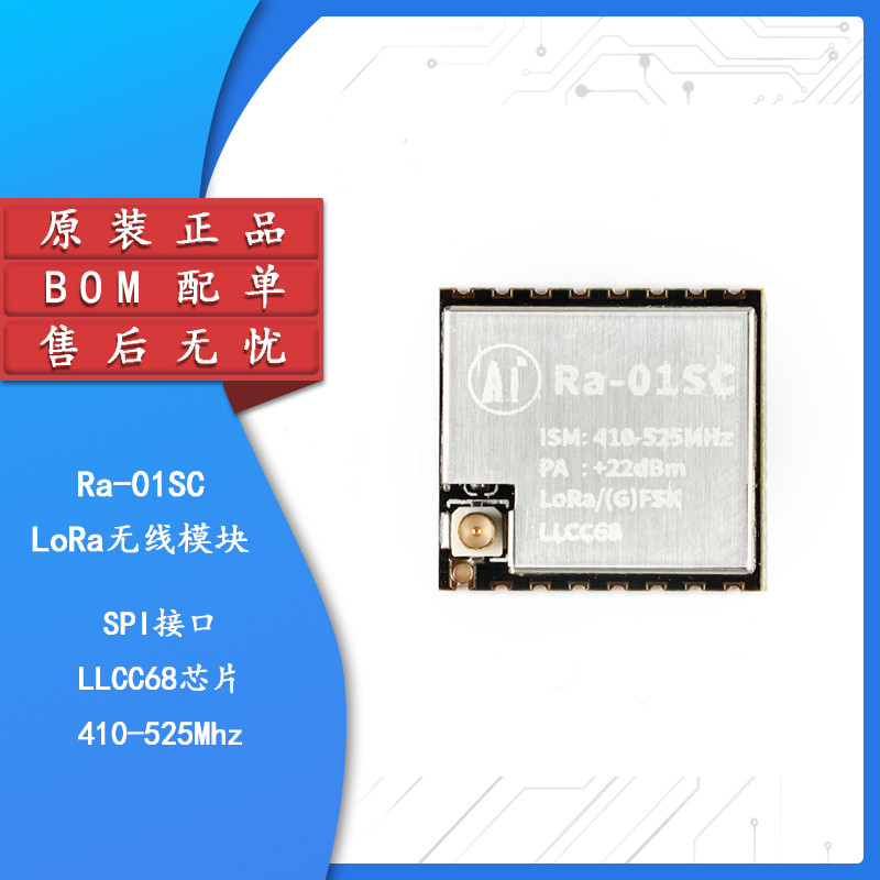 Ra-01SC LoRa扩频无线模块/无线射频模组SPI接口LLCC68核心芯片