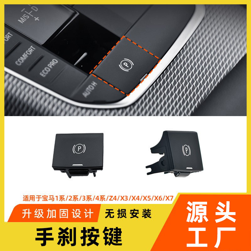 适用于宝马3系4系X5X6手刹P键电子手刹按键G28中控台驻车开关按钮