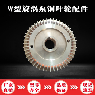 机械密封件 W型旋涡泵锅炉增压泵管道加压泵高压自吸泵配件铜叶轮