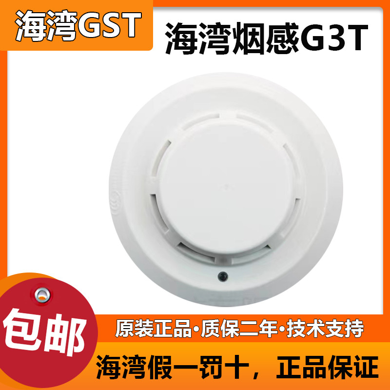 海湾烟感JTY-GD-G3T点型光电感烟火灾探测器海湾烟感G3X全新