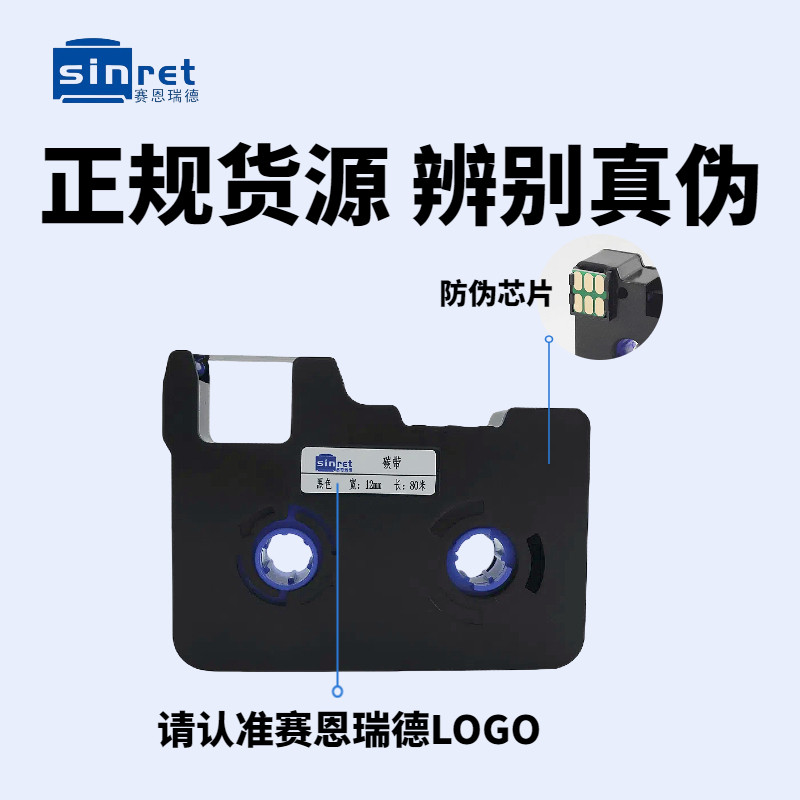 赛恩瑞德线号机T800/t900色带套管打号机号码管打印机黑色色带TR8