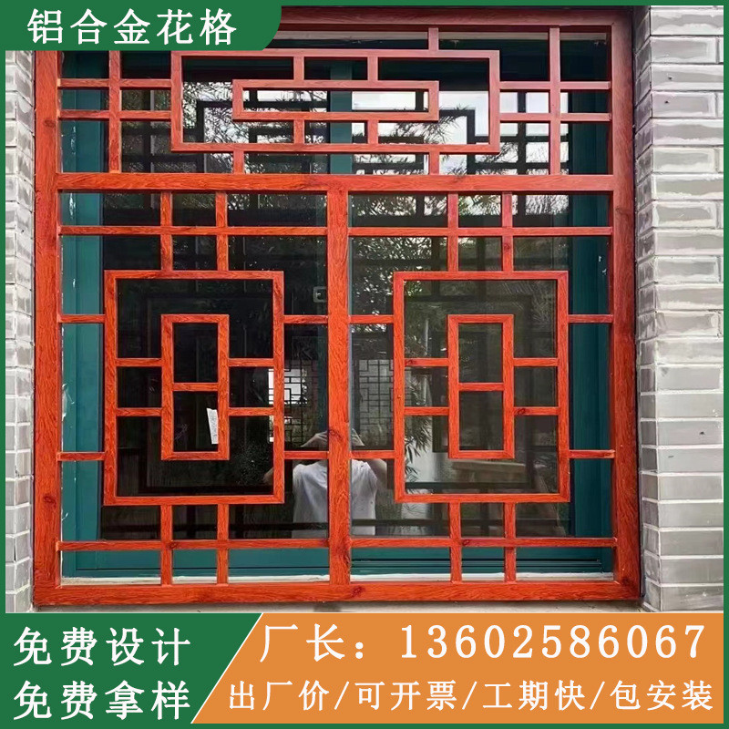 铝合金窗花格栅防盗网中式铝花格挂落烤漆窗花仿古木纹铝焊接厂家