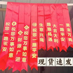 交车红丝带红布条专业定制汽车飘带提新车红绸缎电动车红飘带缎带