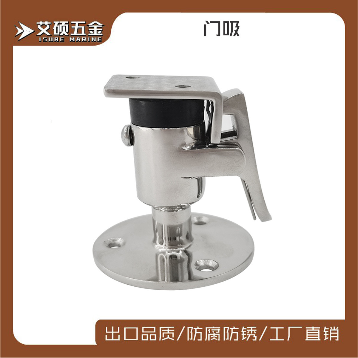 艾硕/ISURE316不锈钢门吸/门碰房车门吸弹簧钩防船用五金游艇配件