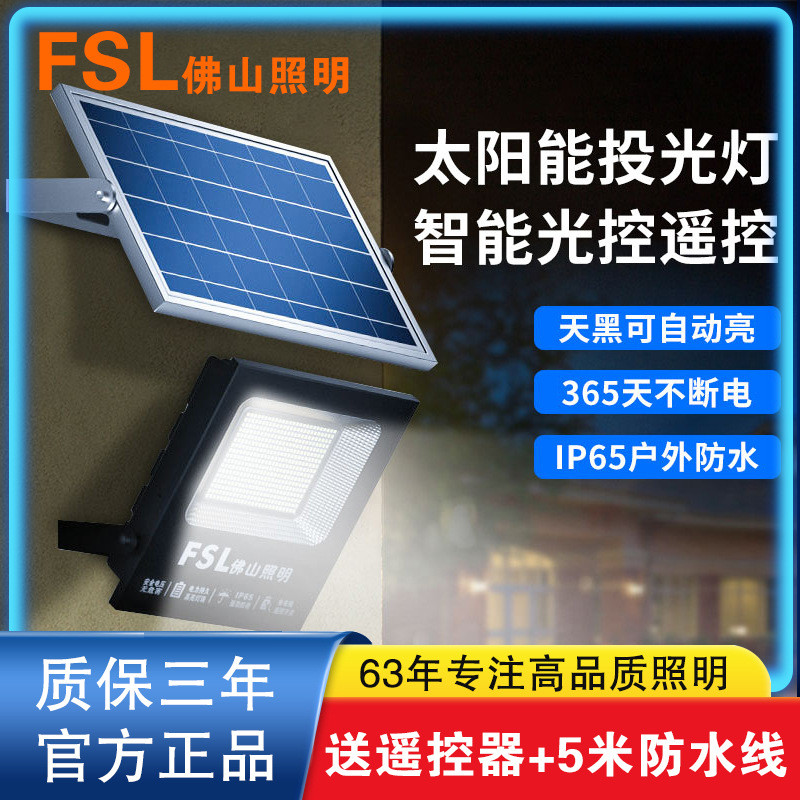 佛山照明大功率led太阳能灯户外庭院灯投光灯家用室外新农村路灯