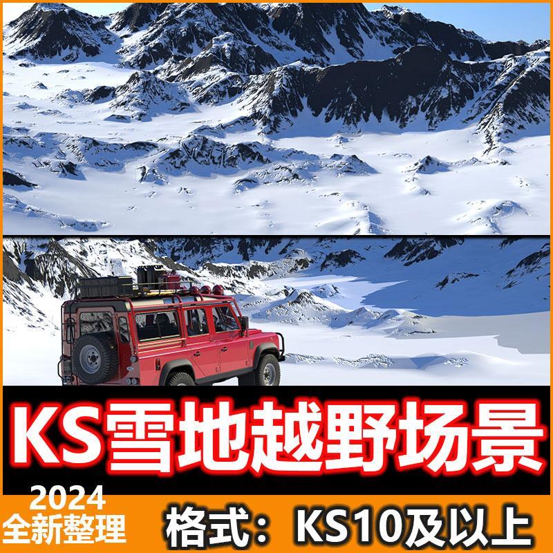 keyshot雪地越野车渲染场景KS雪山雪地渲染素材模型效果图背景