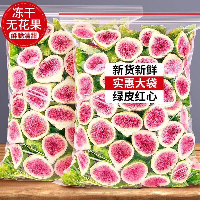 新鲜冻干无花果干500g脱水雪花酥烘焙蛋糕装饰威海果干果蔬脆零食