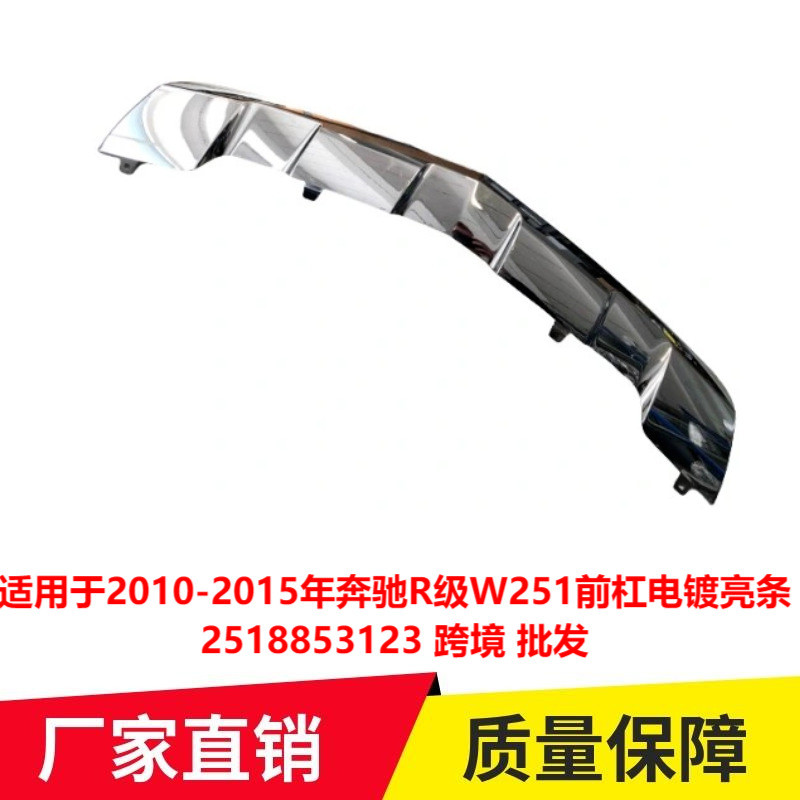 适用于2010-2015年奔驰R级W251前杠电镀亮条2518853123跨境批发