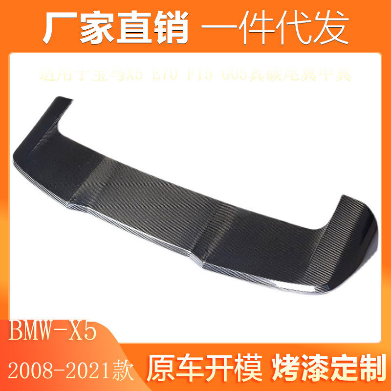 热销适用于08-21款宝马X5尾翼改装E70 F15 G05真碳纤维中翼免打孔