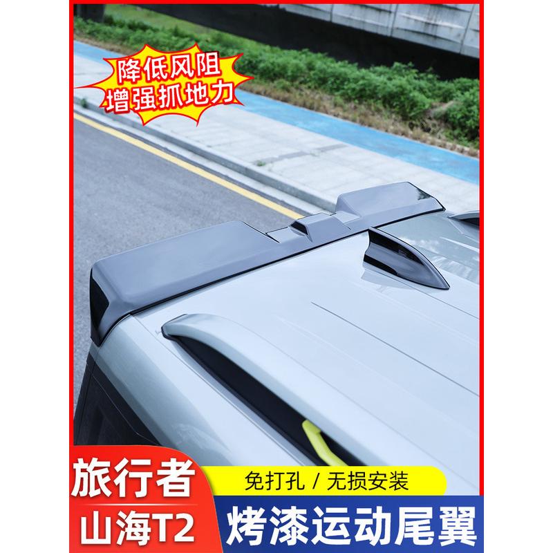 适用捷途旅行者尾翼专用山海T2压尾车顶定风翼改装顶翼外观装配件