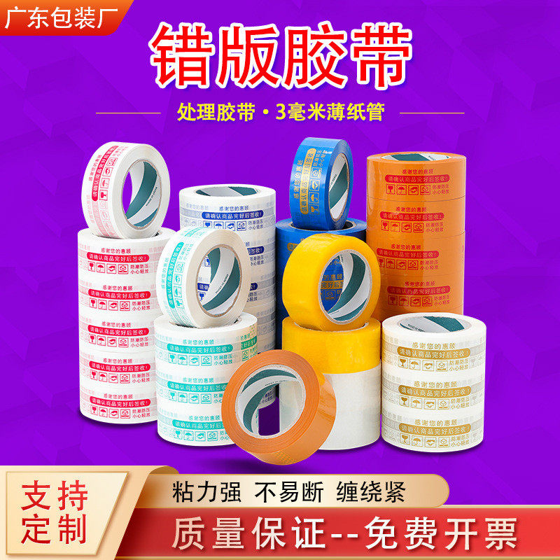 【非次品】错版胶带封箱胶带按重量卖按斤卖论斤称处理胶纸