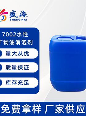 7002水性抑消泡剂动态消泡矿物油泡不缩孔水性工业漆家具漆消泡剂