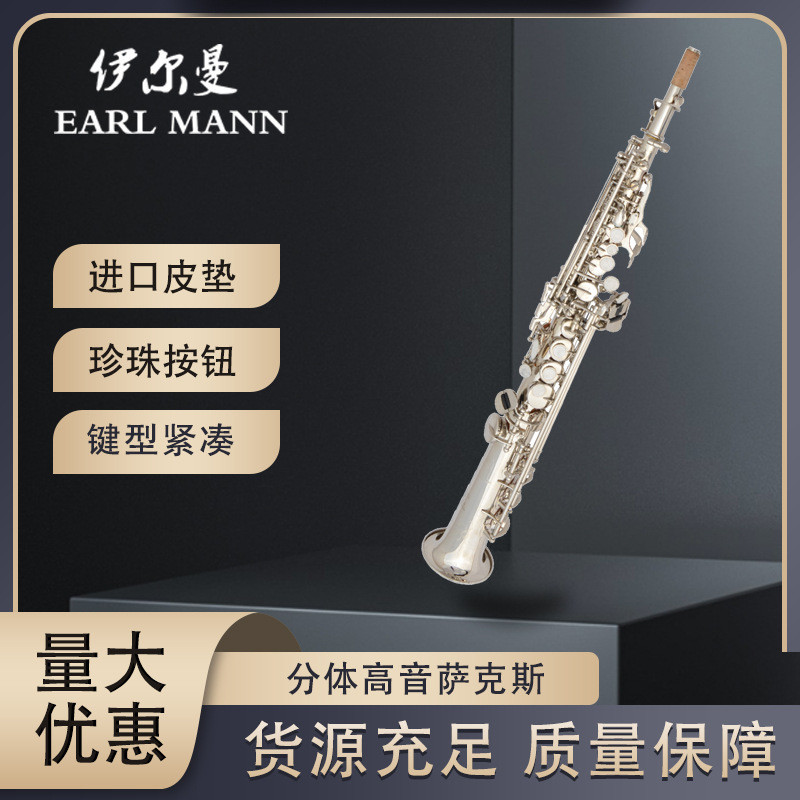 伊尔曼 Earl Mann 专业高音降B镀镍萨克斯 分体高音萨克斯sax