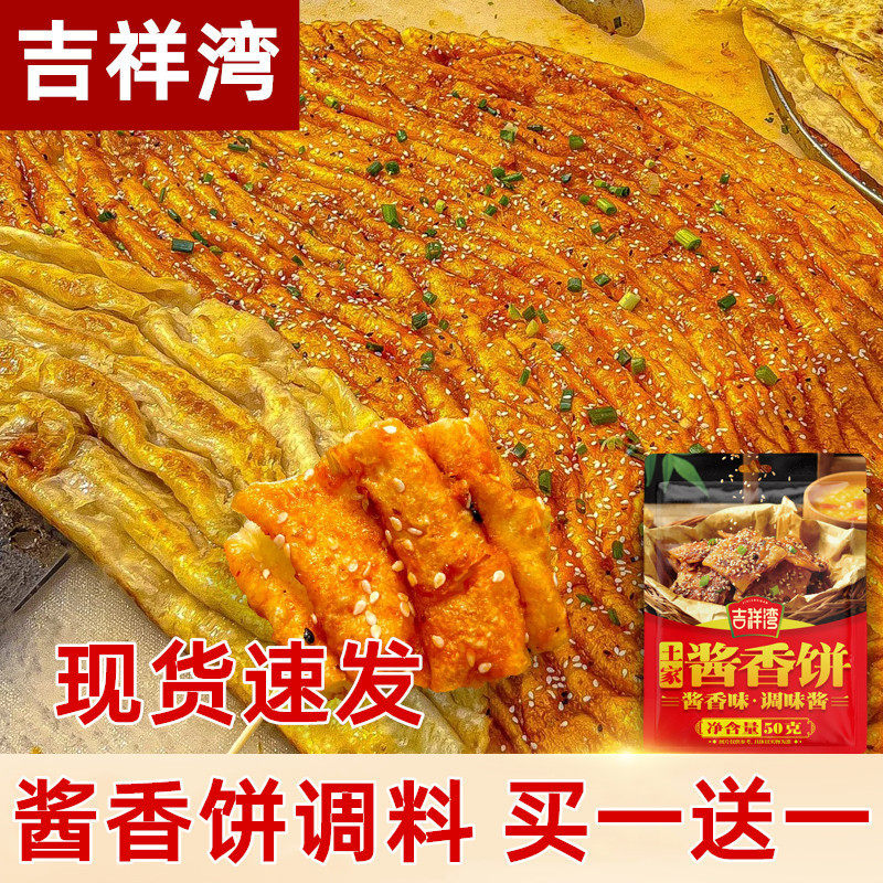 新货吉祥湾酱香饼煎饼果子酱手抓饼专用酱家用烤冷面千层饼调味酱