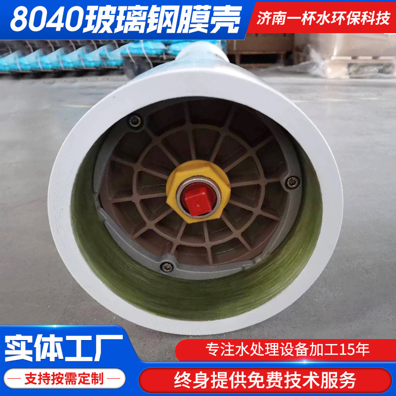 8040-1玻璃钢膜壳反渗透RO膜抗压耐腐蚀纯水反渗透膜壳