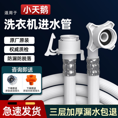 适用小天鹅原装全自动洗衣机通用进水管接水上水加长专用软管接头