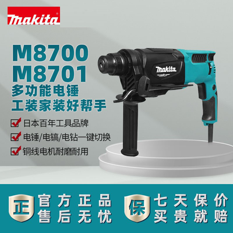 牧田电锤电镐冲击钻三用多功能电钻电锤家用钻孔M8700BM8701B