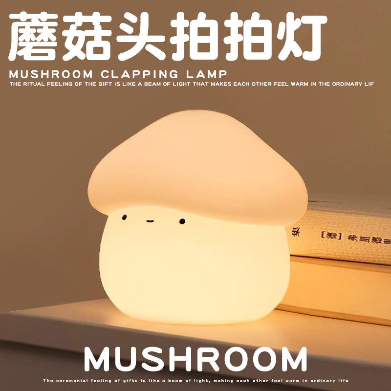 新款蘑菇头小夜灯网红卧室床头充电睡眠灯半夜蘑菇柔光充电喂奶灯