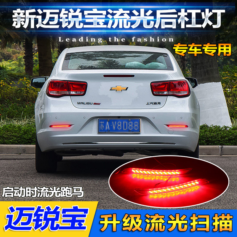 适用于16-18款迈锐宝后杠灯雪佛兰迈锐宝专用改装LED领航灯警示灯