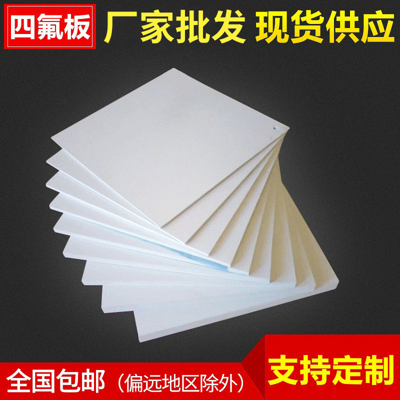 定-做A级聚四氟乙烯板四氟楼梯板四氟板铁氟龙板