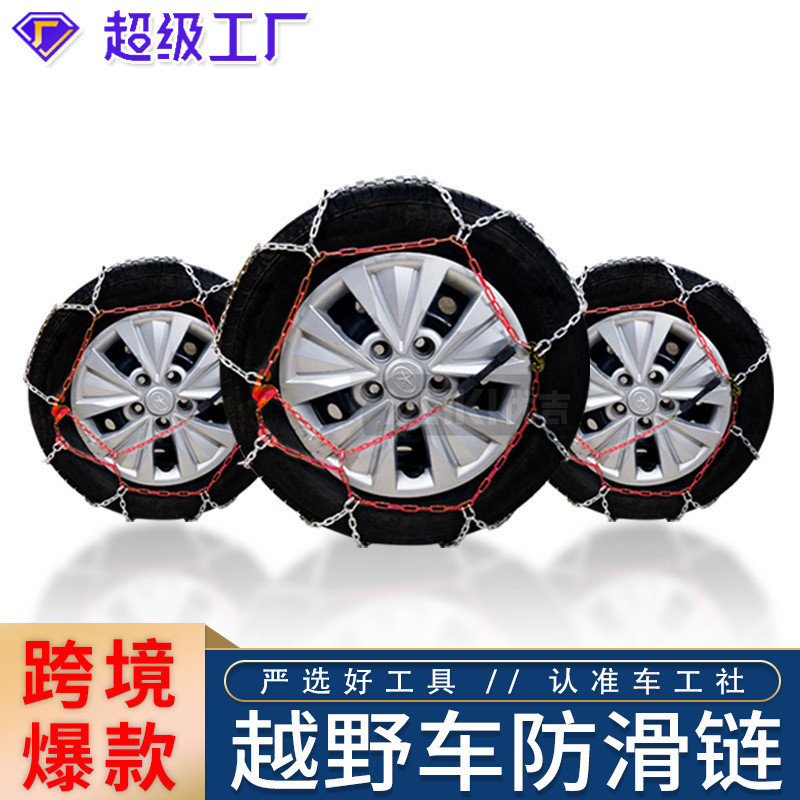 加粗汽车防滑链越野车皮卡SUV轿车面包车钛合金免应急泥地防滑链