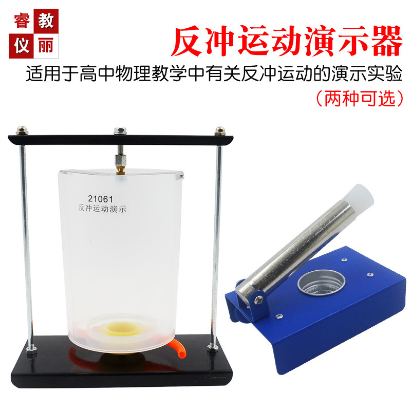 反冲运动演示器作用力与反作用力动力反冲反推力实验器材教学仪器