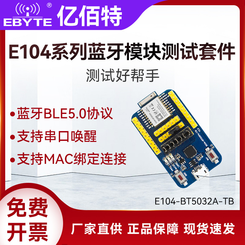 亿佰特nRF52832/52810/DA14580无线蓝牙转串口模块BLE5.0测试套件