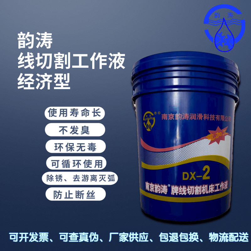 南京韵涛DX-2线切割油/乳化油/切削油一年四季化的开价格电议