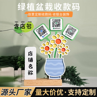 亚克力盆栽收款码摆台二维码展示牌微信支付宝创意立牌摆摊标识牌