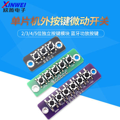 1/2/3/4/5位独立按键模块单片机外按键微动按键板蓝牙功放按键板