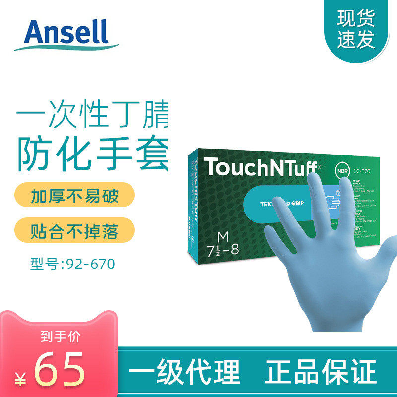 ansell安思加工92-670一次性手套加厚丁腈橡胶食品尔化工92-600