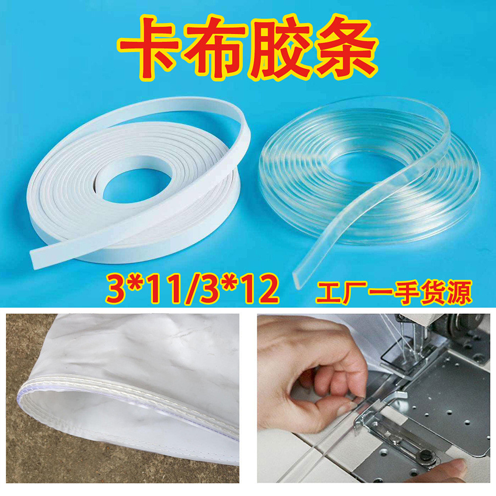 卡布灯箱专用胶条透明PVC缝边条UV软膜车边条LED灯箱3P布缝边胶条