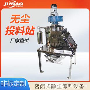 四氯苯醌无尘投料站 密闭无尘卸料平台 粉料不锈钢除尘投料系统