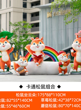 卡通玻璃钢松鼠摆件动物雕塑户外园林景观公园小区商场美陈装饰品