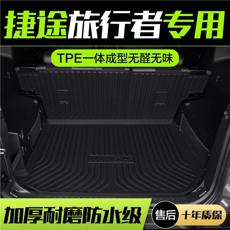 奇瑞捷途旅行者后备箱垫汽车用品车内装饰内饰改装配件专用尾箱垫