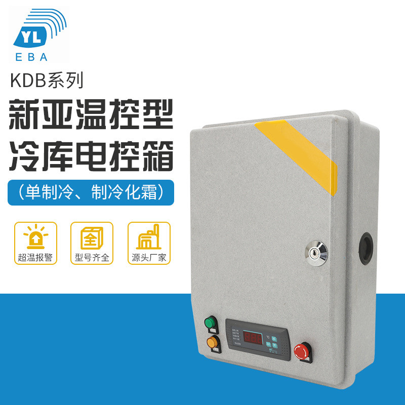 批发电控箱制冷机组电气控制箱kdb系列新亚洲温控型冷库冷藏库