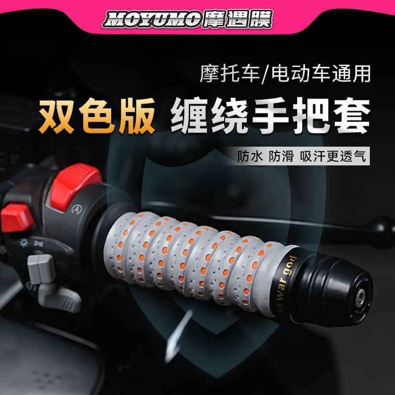 摩托车手把缠绕带电瓶车手把胶防滑油门车把套电动车转把套手缠带