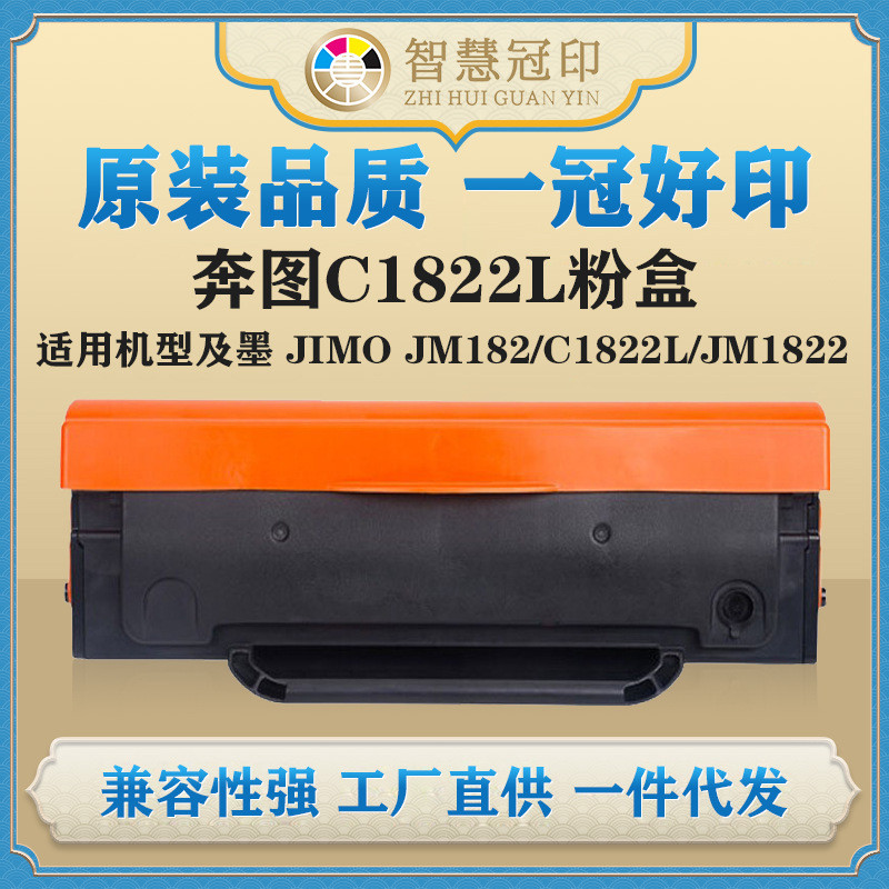 兼容奔图C1822L粉盒及墨JIMOJM182/C1822L/JM1822硒鼓复印机粉盒