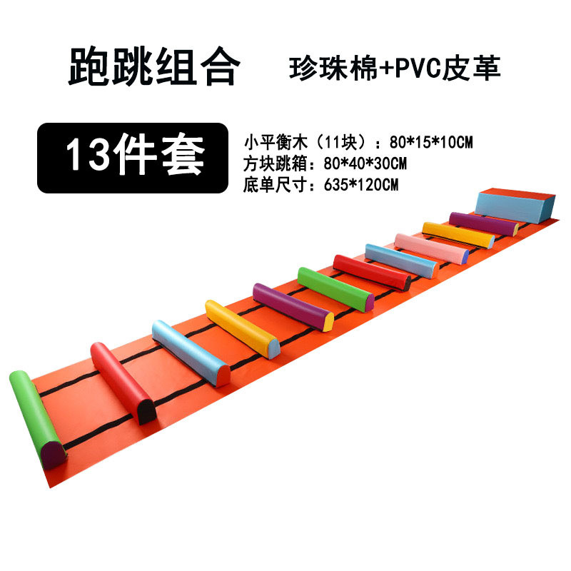 组合组合儿童跳条体操器械体适能跑跳幼儿园运动感统软体障碍体智