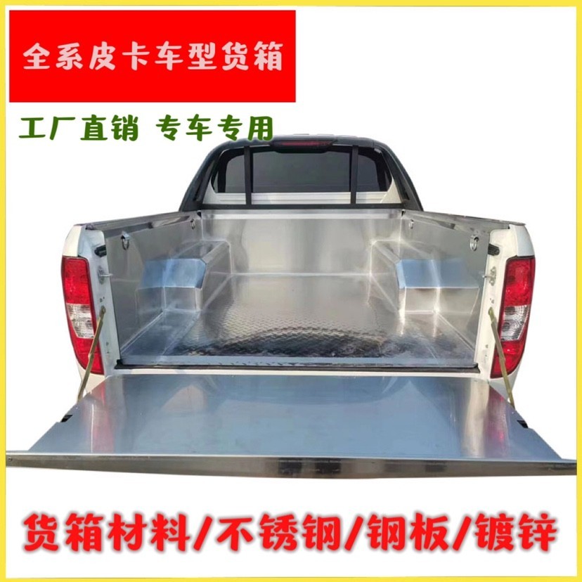 长城炮皮卡车风骏57钢板镀锌不锈钢货箱宝金刚炮后箱垫改装后备箱