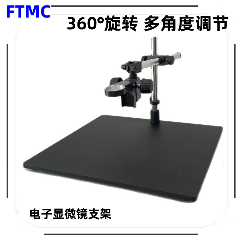 FTMC顯微鏡萬向長臂支 架可調(diào)旋轉(zhuǎn)角度延長轉(zhuǎn)動(dòng)支架 大底板移動(dòng)臺(tái)